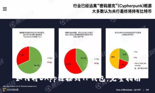 如何将DApp链接到TP钱包：完整指南