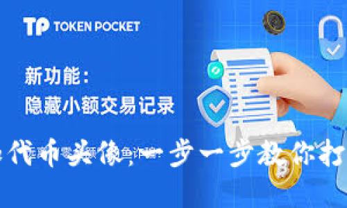 如何在TP钱包中添加代币头像：一步一步教你打造独特数字资产形象
