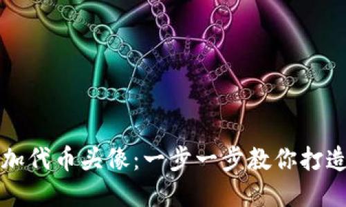 如何在TP钱包中添加代币头像：一步一步教你打造独特数字资产形象