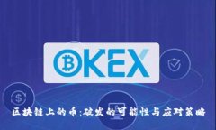 区块链上的币：破发的可
