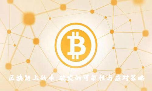 区块链上的币：破发的可能性与应对策略