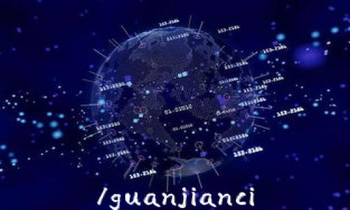 
/guanjianci