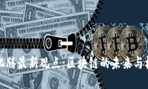 马化腾最新观点：区块链的未来与机遇