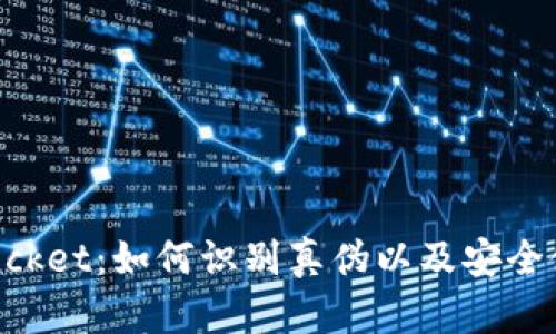 TokenPocket：如何识别真伪以及安全使用指南