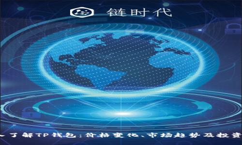  深入了解TP钱包：价格变化、市场趋势及投资前景