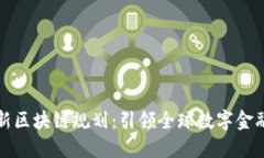 瑞士最新区块链规划：引