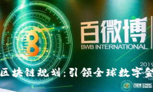 瑞士最新区块链规划：引领全球数字金融新时代