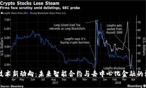 区块链技术新动向：未来智能合约与去中心化金融的深度解析