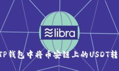 如何在TP钱包中将币安链上