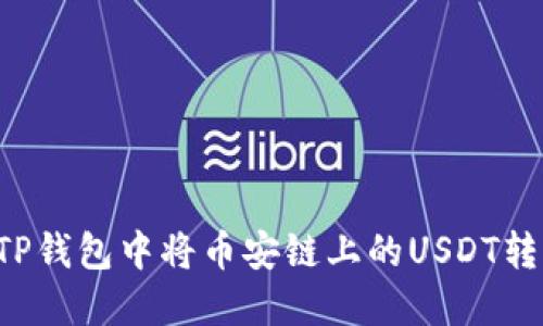 如何在TP钱包中将币安链上的USDT转为BNB？