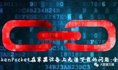 解决TokenPocket在苹果设备上