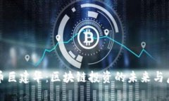 火币巨建华：区块链投资