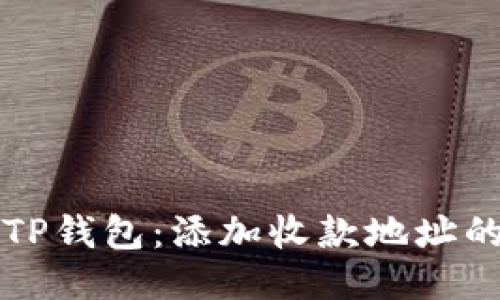 轻松配置TP钱包：添加收款地址的详细指南
