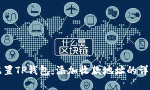 轻松配置TP钱包：添加收款地址的详细指南