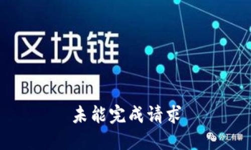 未能完成请求
