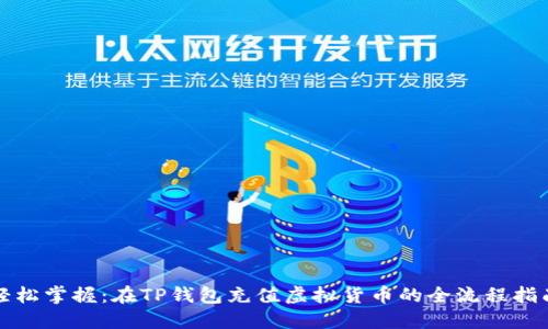 轻松掌握：在TP钱包充值虚拟货币的全流程指南