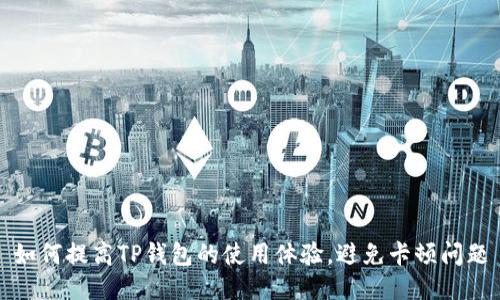 如何提高TP钱包的使用体验，避免卡顿问题