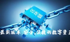 TP钱包2021最新版本：安全