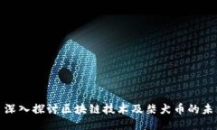 : 深入探讨区块链技术及柴