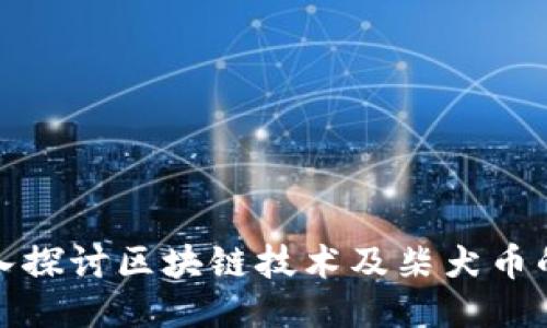 : 深入探讨区块链技术及柴犬币的未来