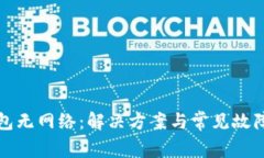 TP钱包无网络：解决方案与