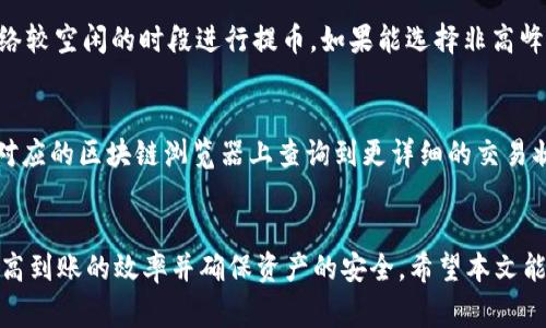 black从币安提币到TP钱包：转账过程与时间解析/black

币安, TP钱包, 提币时间/guanjianci

引言
在数字货币日益普及的今天，越来越多的用户开始使用交易所和钱包进行资产的管理与转移。其中，币安作为全球最大的数字货币交易平台之一，吸引了大量用户。而TP钱包则作为一种便捷的数字货币钱包，为用户提供了简单易用的加密资产管理服务。许多人在使用币安进行数字货币交易时，会面临一个常见的问题：从币安提币到TP钱包需要多久？为了让大家更好地理解这一问题，本文将对此进行深入探讨。

币安提币流程概述
在了解币安提币到TP钱包的时间之前，首先需要理解币安的提币流程。提币是用户将数字货币从交易所转移到个人钱包的过程，而币安的提币流程可以大致分为以下几个步骤：

ol
    listrong账户登录：/strong用户需要首先登录到他们的币安账户。/li
    listrong选择提币：/strong在账户页面，用户选择“提币”选项，然后选择想要提取的数字货币。/li
    listrong填写信息：/strong用户需要输入TP钱包的接收地址和提币金额。注意，确保钱包地址的准确性是至关重要的，一旦发生错误，将可能导致资产损失。/li
    listrong确认交易：/strong在提交提币请求前，币安会要求用户确认所有信息，并进行安全验证（如短信验证码、谷歌身份验证等）。/li
    listrong成功提交：/strong一旦提交请求，币安将在服务器上处理该请求，之后用户将在他们的TP钱包中接收到相关的数字货币。/li
/ol

提币时间的影响因素
提币从币安到账到TP钱包的时间并不是固定的，影响因素有很多。以下是一些主要原因：

h41. 区块链网络的拥堵情况/h4
大多数提币涉及区块链网络的交易，区块链的拥堵程度会极大影响转账的成功与到账时间。例如，在交易量大的时候，区块链网络可能会变得拥堵，导致交易验证的时间延长。这种情况下，用户可能需要等待更长的时间才能看到他们的资产到账。

h42. 提币速度选择/h4
在提币时，用户通常会选择不同的手续费以影响交易的优先级。较高的手续费意味着更高的优先级，交易更有可能被更快确认。这是因为矿工通常会首先处理手续费较高的交易。因此，用户在提币时可以通过选择不同的手续费来影响到账时间。

h43. TP钱包的处理时间/h4
不少用户也忽视了TP钱包自身的处理时间。在提币到达区块链后，TP钱包可能需要一定的时间进行确认和入账。因此，尤其是在网络繁忙时期，TP钱包的内网处理时间也可能影响到用户最终的到账体验。

h44. 安全审核和风险控制/h4
为了保证用户资金的安全，许多交易平台在提币时会进行额外的安全审核。如果用户在短时间内频繁提币或者提币行为存在异常，币安可能会对该操作进行延迟处理，以确保交易的安全性。这也是需要耐心等待到账的重要原因之一。

大致的到账时间范围
基于以上因素，从币安提币到TP钱包的到账时间通常在30分钟到几小时之间。然而在某些情况下，如果遇到区块链拥堵或者其他因素，到账时间可能延长至24小时甚至更长。为了确保能够及时接收到资金，建议用户在非高峰时段进行提币。此外，用户应保持关注交易状态，以便及时处理出现的任何问题。

常见问题解答

h41. 提币失败的原因是什么？/h4
提币失败可能有多种原因。首先，用户输入的TP钱包地址不正确，可能导致提币失败。同时，如果用户的账户存在安全问题，可能会被冻结，造成无法进行提币。另外，区块链网络的拥堵性也会影响提币过程。在这种情况下，用户应该检查币安相关通知，或者联系币安客服以获得帮助。

h42. 提币手续费的标准是多少？/h4
不同的数字货币有不同的提币手续费标准。币安会在用户提币时显示当前的手续费情况，并且手续费也可能会根据网络状况有所变动。一般情况下，用户可以在提现界面查看具体的手续费，并判断是否需要调整提币策略。合理选择手续费可以使提币更为高效。

h43. 如何提高提币速度？/h4
如果用户希望提高提币到账的速度，可以考虑以下几种方式：首先，选择较高的提币手续费。一般来说，高手续费的交易会优先得到矿工处理，进而提高到账速度。其次，尽量在区块链网络较空闲的时段进行提币。如果能选择非高峰时段，转账处理更快。

h44. 提币后如何查询交易状态？/h4
用户提币后可以通过币安平台和区块链浏览器查询交易状态。币安会提供提币记录信息，用户可以在账户的提币历史中找到相关记录。同时，通过接收到的交易哈希值，用户还可以在对应的区块链浏览器上查询到更详细的交易状态与确认情况。这种查询方式可以帮助用户及时追踪资金流向，确保资金安全。

总结
从币安提币到TP钱包的时间受多个因素的影响，通常情况下在30分钟到几小时之间。然而，用户在提币过程中应注意地址的准确性、手续费的选择以及网络的状况等多方面因素，以提高到账的效率并确保资产的安全。希望本文能够为大家在使用币安和TP钱包时提供实用的信息与建议。