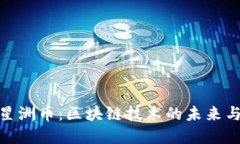 探索星洲币：区块链技术