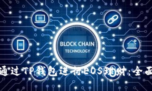 如何通过TP钱包进行EOS理财：全面指南