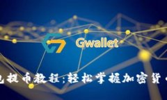 TP观察钱包提币教程：轻松