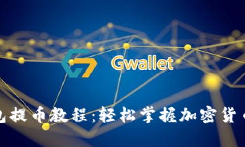 TP观察钱包提币教程：轻松掌握加密货币提币流程