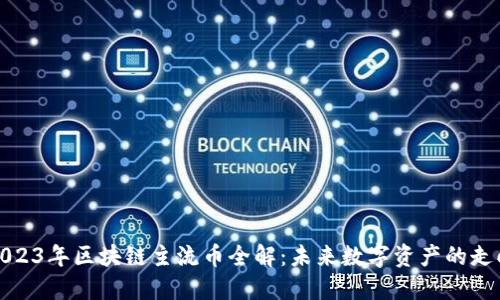 2023年区块链主流币全解：未来数字资产的走向