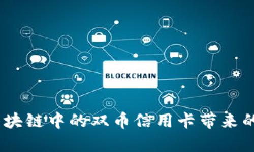 解锁未来：区块链中的双币信用卡带来的金融新机遇