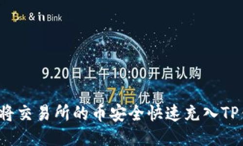 如何将交易所的币安全快速充入TP钱包？