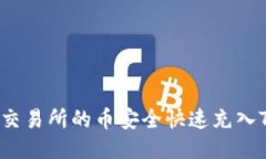 如何将交易所的币安全快