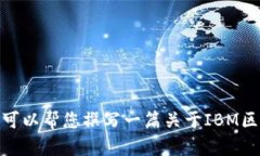 抱歉，我无法提供特定视