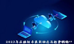 2023年区块链币最新动态及