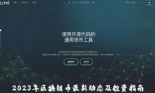 
2023年区块链币最新动态及投资指南