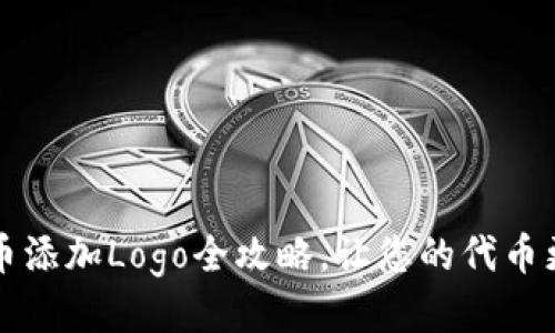 TP钱包代币添加Logo全攻略，让您的代币更具吸引力