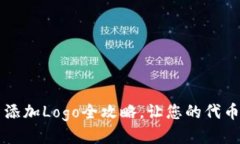 TP钱包代币添加Logo全攻略