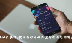 揭秘区块链：挖币与炒币