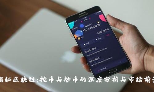 揭秘区块链：挖币与炒币的深度分析与市场前景