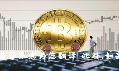当然可以！请问您具体需要将哪段内容翻译成中文呢？如果您提供一些英文内容，我将很乐意为您翻译。此外，如果您有任何关于钱包的具体问题或需要，我也可以帮您解答。请告诉我更具体的信息！