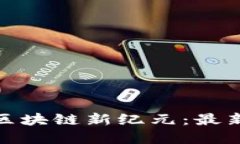 探索雄安新区的区块链新