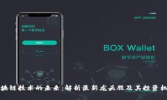 区块链技术的未来：解析