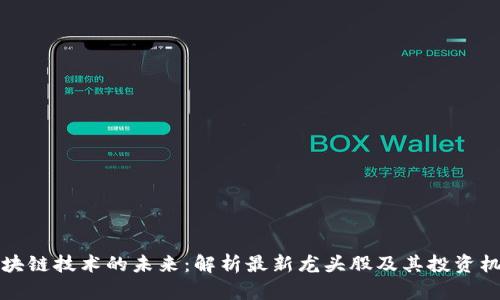 区块链技术的未来：解析最新龙头股及其投资机会