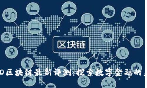 QBD区块链最新评测：探索数字金融的未来