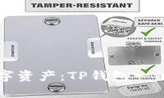 轻松管理数字资产：TP钱包