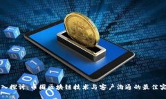 深入探讨：币圈区块链技
