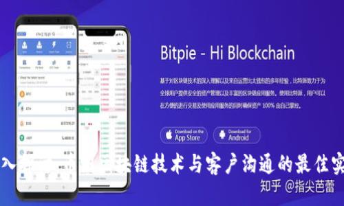 深入探讨：币圈区块链技术与客户沟通的最佳实践