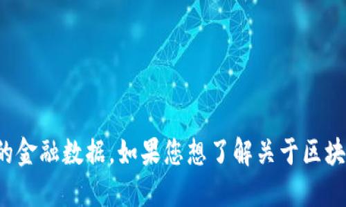抱歉，我无法提供实时的市场报价或最新的金融数据。如果您想了解关于区块链技术或相关市场的其他信息，请告诉我！